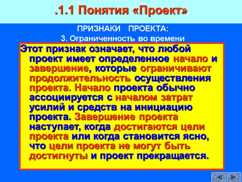 ПРИЗНАКИ   ПРОЕКТА:  3. Ограниченность во времени .1.1 Понятия «Проект»  Этот